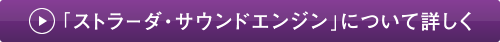 「ストラード・サウンドエンジン」について詳しく