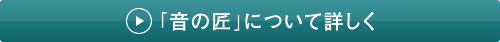 「音の匠」について詳しく