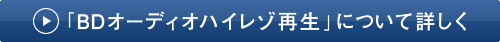 「BDオーディオハイレゾ再生」について詳しく