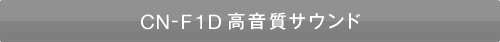 CN-F1D 高音質サウンド