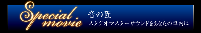 音の匠 スタジオマスターサウンドをあなたの車内に