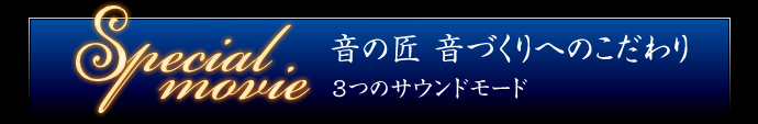 音の匠　音づくりへのこだわり　3つのサウンドモード