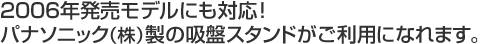 2006年発売モデルにも対応！