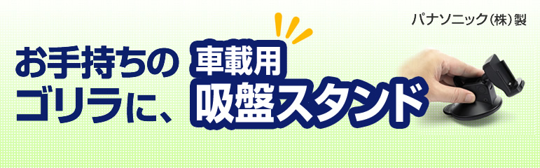お手持ちのゴリラに、車載用吸盤スタンド