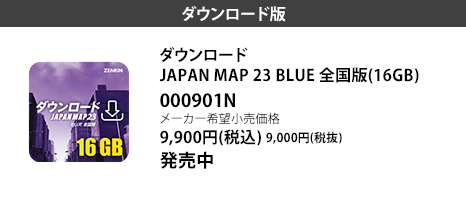 ダウンロード JAPAN MAP 22 BLUE 全国版(16GB)