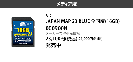 SD JAPAN MAP 22 BLUE 全国版(16GB)