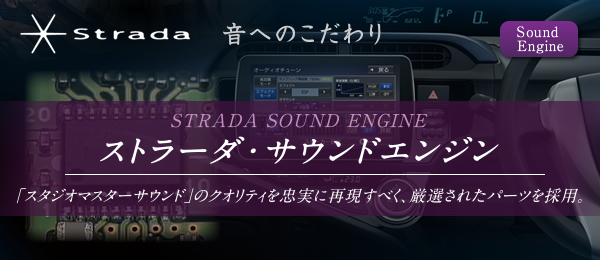 SoundEngine「いい音をささえる「ストラーダ・サウンドエンジン」