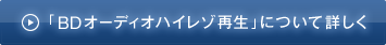 「BDオーディオハイレゾ再生」について詳しく