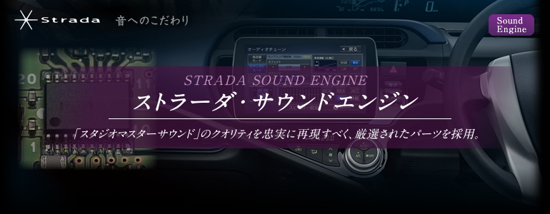SoundEngine「いい音をささえる「ストラーダ・サウンドエンジン」