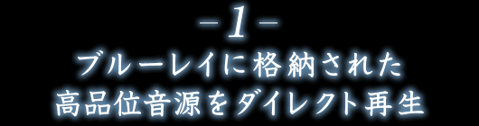 1.ブルーレイに格納された高品位音源をダイレクト再生