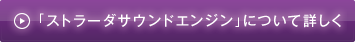 「ストラード・サウンドエンジン」について詳しく