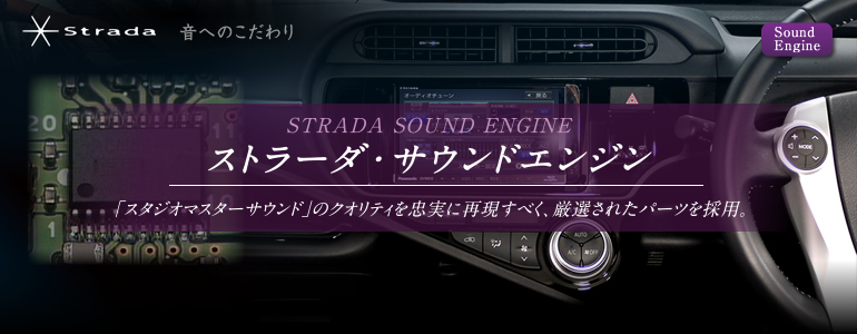 SoundEngine「いい音をささえる「ストラーダ・サウンドエンジン」