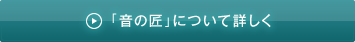 「音の匠」について詳しく