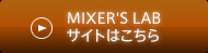 MIXER'S LABサイトはこちら