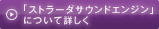 「ストラード・サウンドエンジン」について詳しく