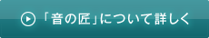 「音の匠」について詳しく