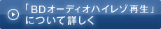 「BDオーディオハイレゾ再生」について詳しく