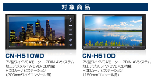 Strada CN-H510WD/CN-H510D更新地図3年分付き | Panasonic