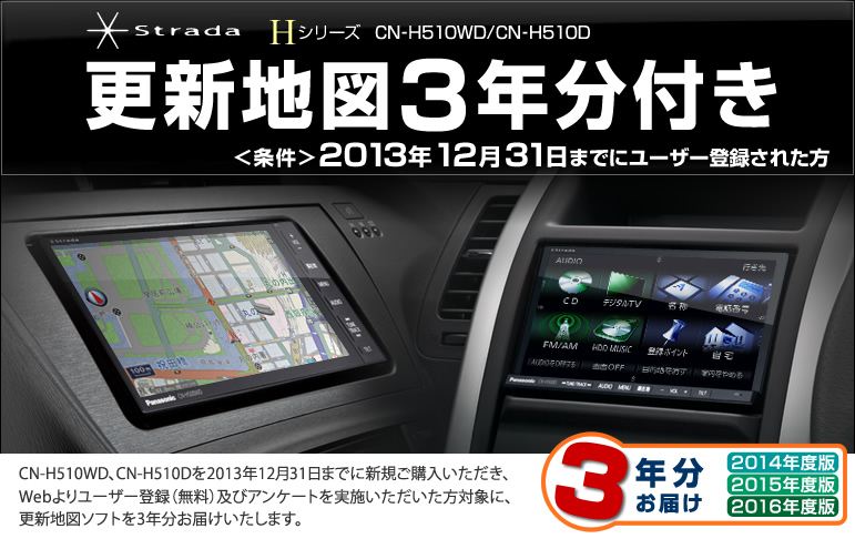 Strada CN-H510WD/CN-H510D更新地図3年分付き | Panasonic