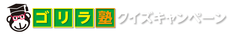 ゴリラ塾！クイズキャンペーン