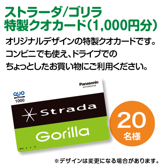 ストラーダ/ゴリラ特製クオカード（1,000円分）