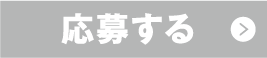 応募する