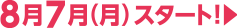 8月3月（木）スタート！