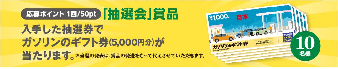 入手した抽選券でガソリンのギフト券（5,000円分）が当たります。
