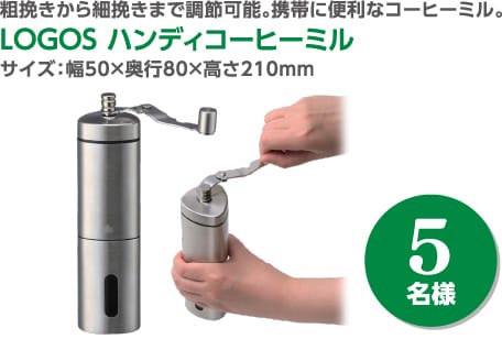 LOGOS ハンディコーヒーミル 5名様