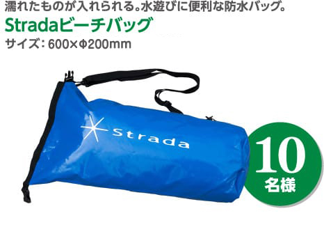 Stradaビーチバッグ 10名様