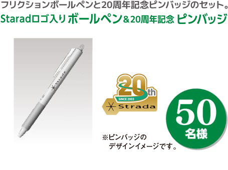 Stradaロゴ入りボールペン（2本セット） 50名様