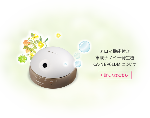 車載ナノイー発生機 CA-NEP01D ｜ Panasonic
