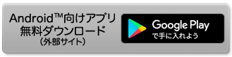 Android向けアプリ 無料ダウンロード（外部サイト）