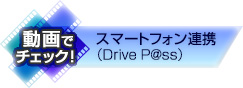 スマートフォン連携(Drive P@ss)