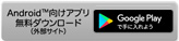 Android向けアプリ 無料ダウンロード（外部サイト）