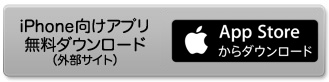iPhone向けアプリ 無料ダウンロード（外部サイト）