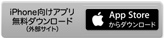 iPhone向けアプリ 無料ダウンロード（外部サイト）