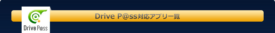 DrivePass対応アプリ一覧