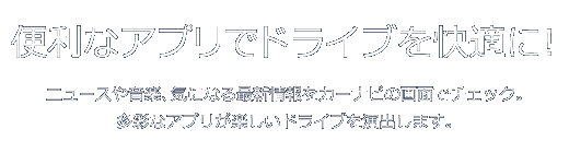 音楽が身近になる『リスラジ』追加　便利なアプリでドライブを快適に！