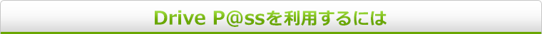 DrivePassを利用するには