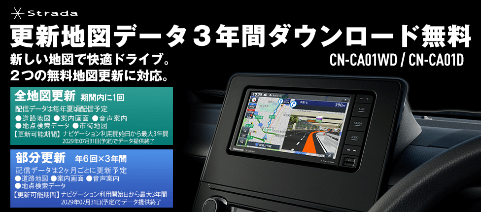 Strada CN-F1X10BGD 更新地図データ3年間ダウンロード無料