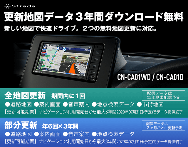 Strada CN-F1X10BGD 更新地図データ3年間ダウンロード無料