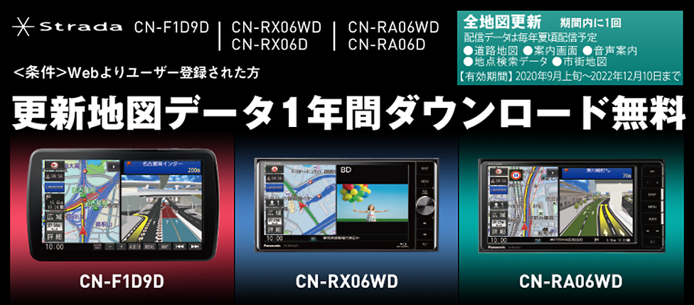 Strada CN-F1D9D、CN-RX06WD/CN-RX06D、CN-RA06WD/CN-RA06D 更新地図 