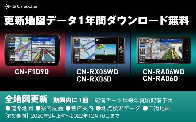 Strada CN-F1DVD、CN-RX05WD/CN-RX05D、CN-RA05WD/CN-RA05D 更新地図データ1年分ダウンロード無料