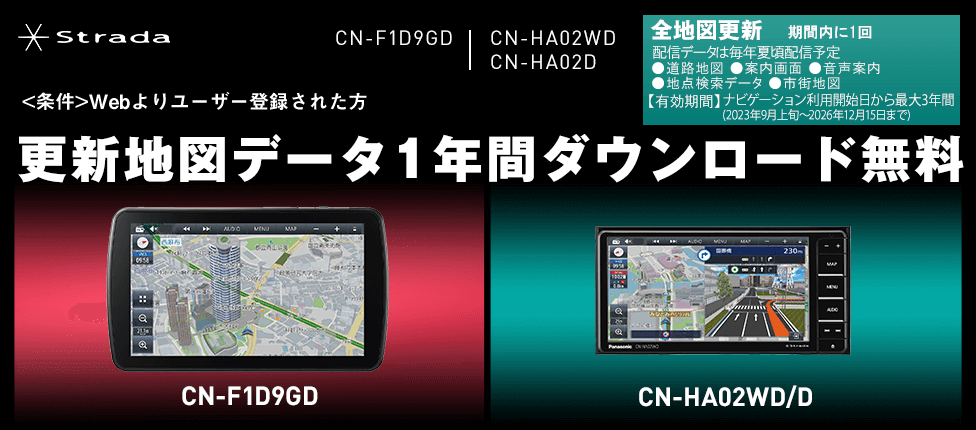Strada CN-F1D9GD、CN-HA02WD/CN-HA02D 更新地図データ1年分ダウンロード無料