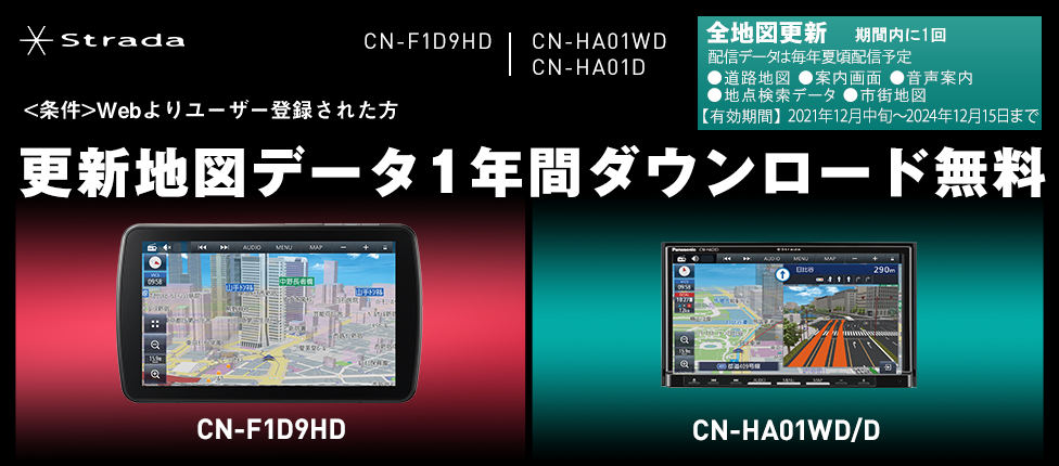 Strada CN-F1D9HD、CN-HA01WD/CN-HA01D 更新地図データ1年分ダウンロード無料
