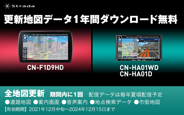 Strada CN-F1D9HD、CN-HA01WD/CN-HA01D 更新地図データ1年分ダウンロード無料