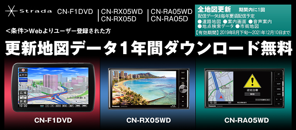 Strada CN-F1DVD、CN-RX05WD/CN-RX05D、CN-RA05WD/CN-RA05D 更新地図データ1年分ダウンロード無料