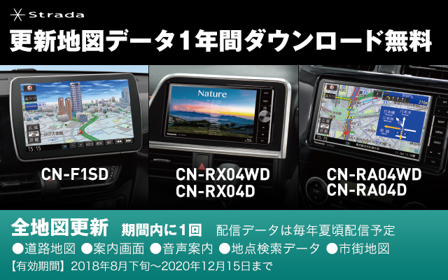 Strada CN-F1SD、CN-RX04WD/CN-RX04D、CN-RA04WD/CN-RA04D 更新地図 