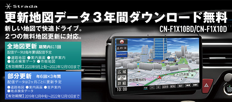 Strada CN-F1X10BD/CN-F1X10D 更新地図データ3年間ダウンロード無料 